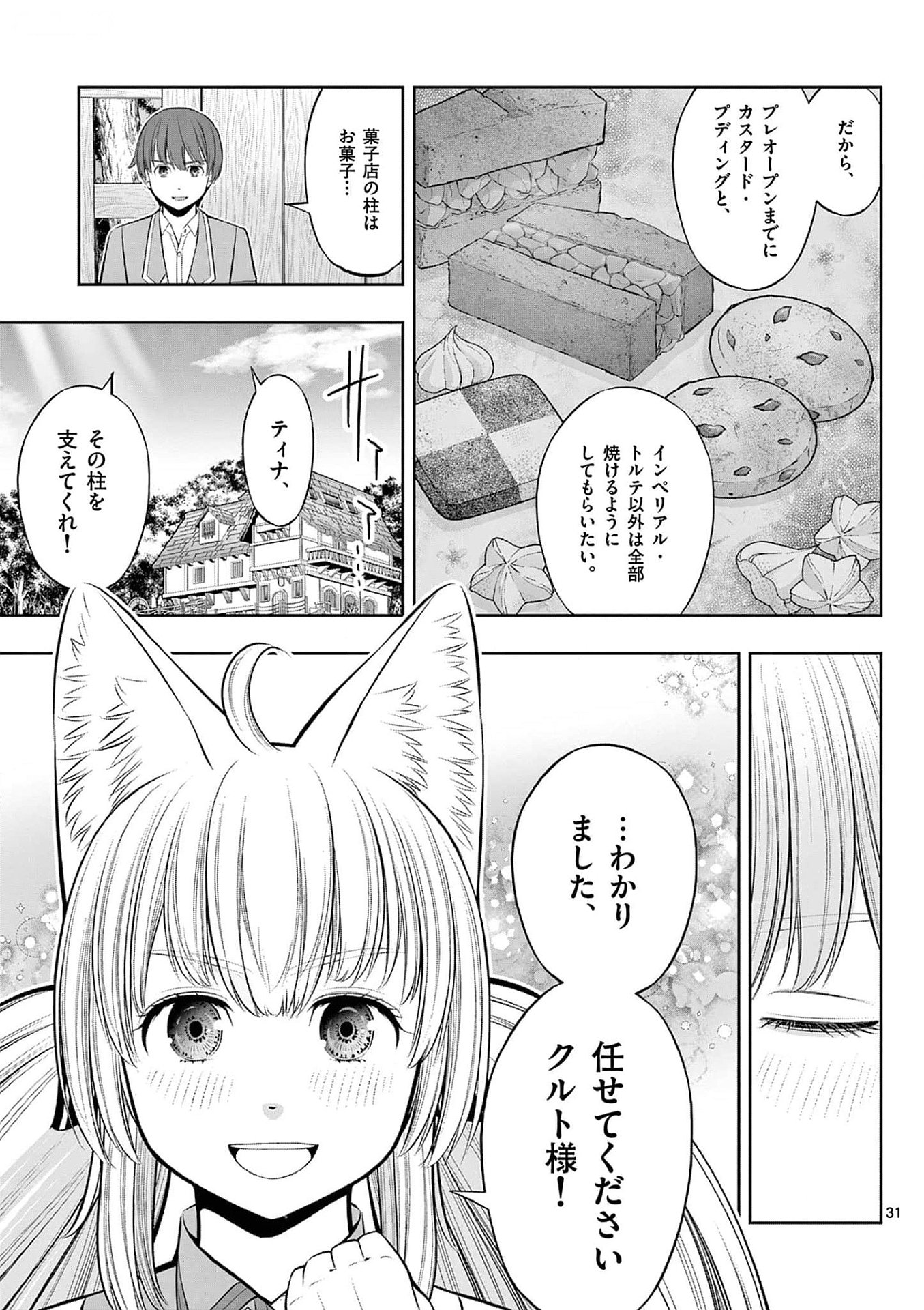 Upstart Pastry Chef ~Territory Management of a Genius Pâtisserie~ Chapter 33 31ページ