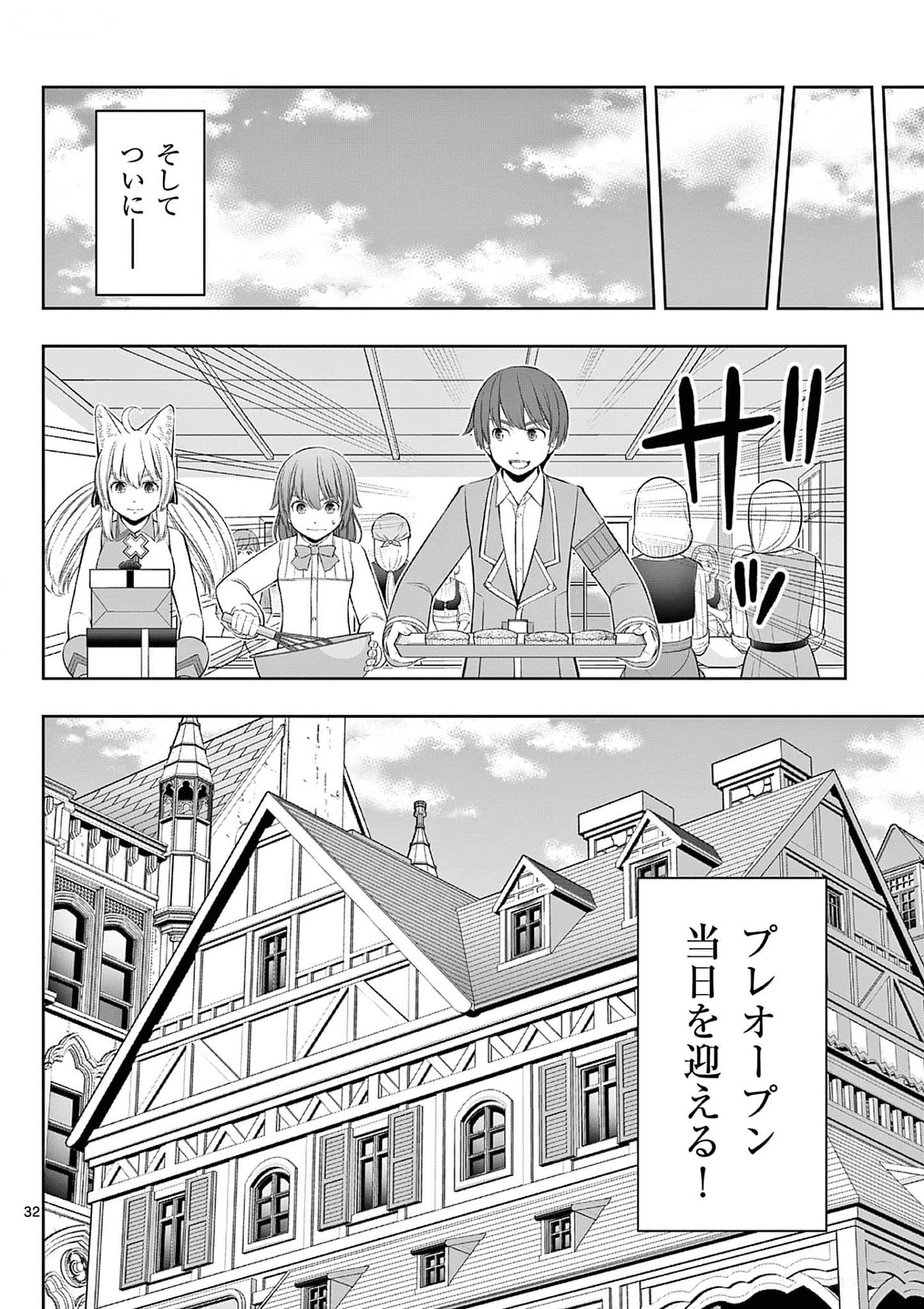 Upstart Pastry Chef ~Territory Management of a Genius Pâtisserie~ Chapter 33 32ページ