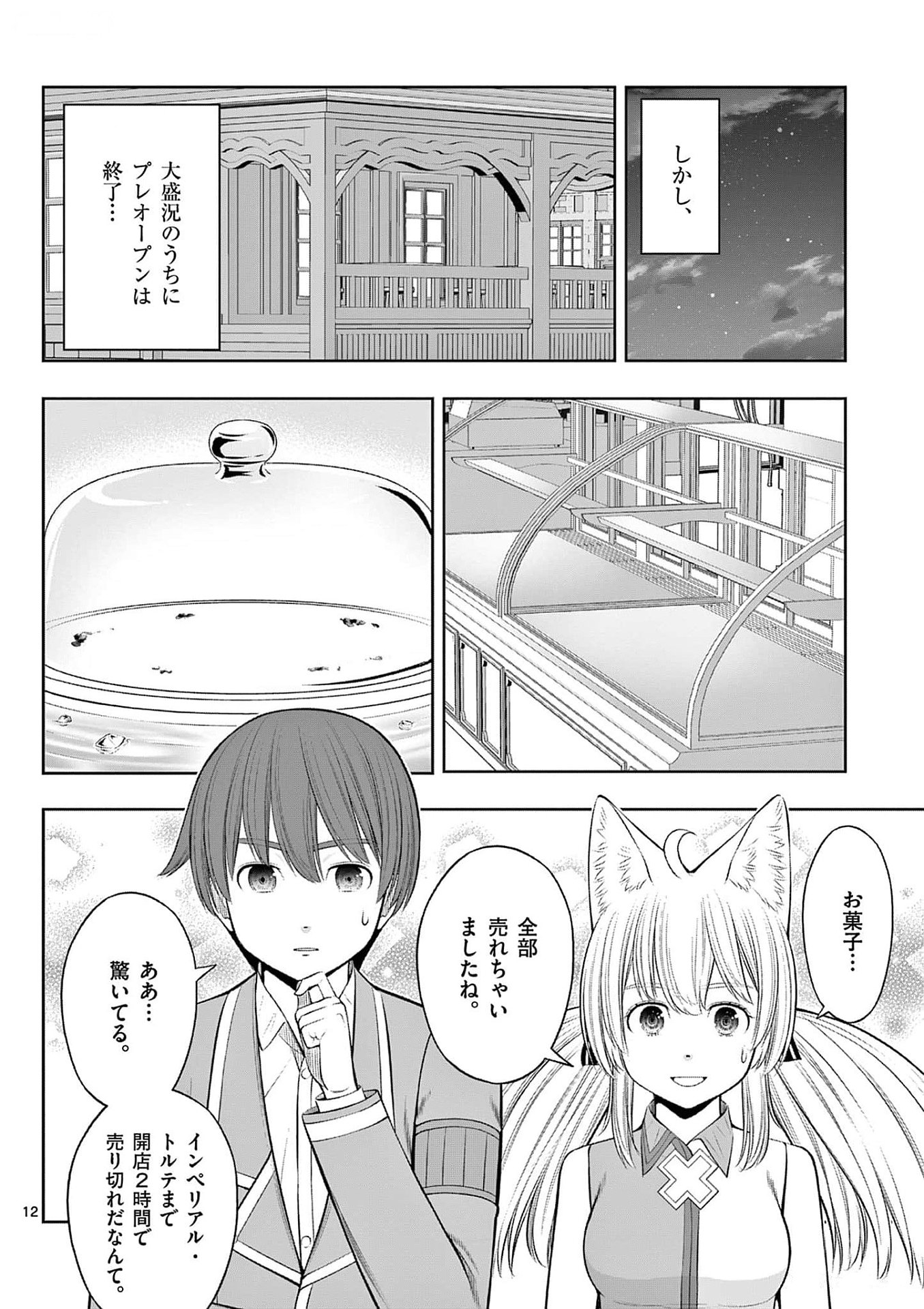 Upstart Pastry Chef ~Territory Management of a Genius Pâtisserie~ Chapter 34 12ページ