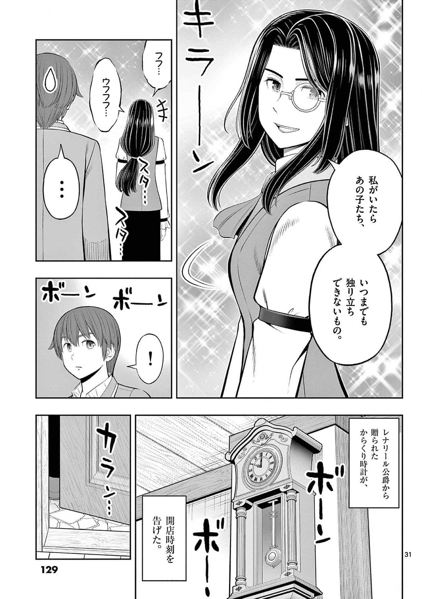 Upstart Pastry Chef ~Territory Management of a Genius Pâtisserie~ Chapter 34 31ページ
