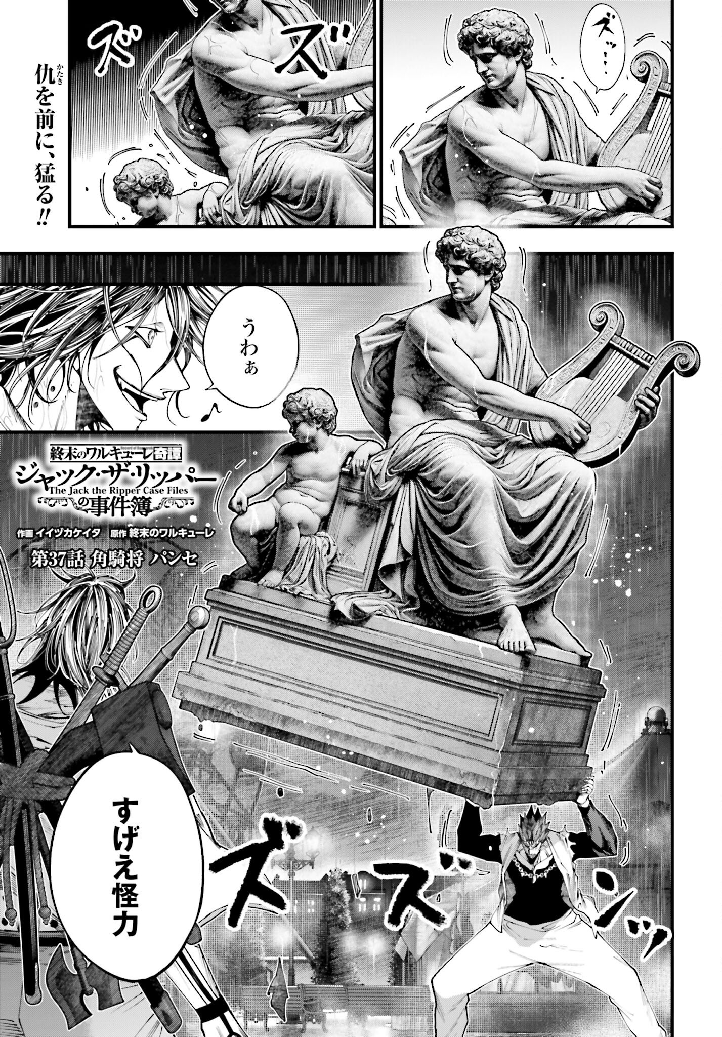 Shuumatsu no Valkyrie Kitan: Jack the Ripper no Jikenbo Chapter 37 1ページ