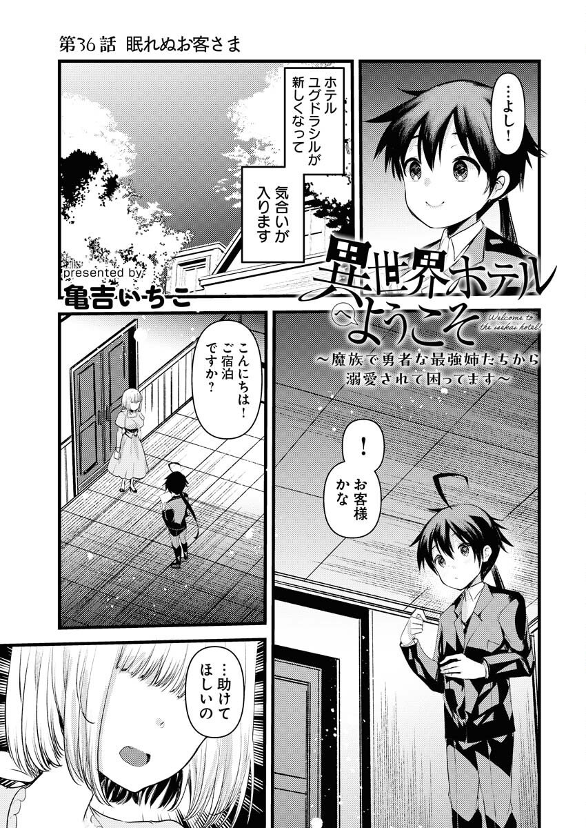 Isekai Hotel e Youkoso - Mazoku de Yuusha na Saikyou Ane-tachi Kara Dekiaisarete Komattemasu Chapter 36 1ページ