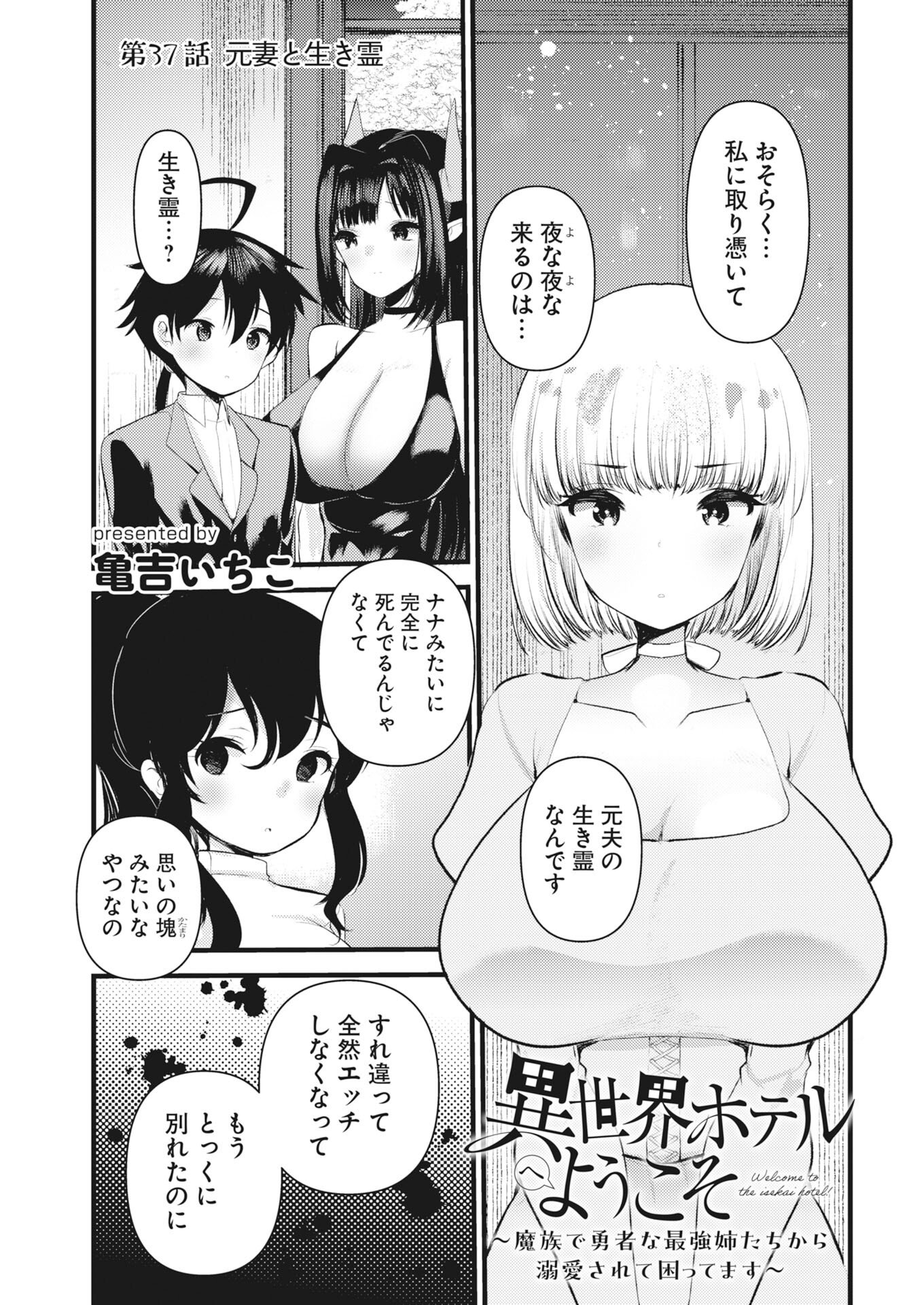Isekai Hotel e Youkoso - Mazoku de Yuusha na Saikyou Ane-tachi Kara Dekiaisarete Komattemasu Chapter 37 1ページ