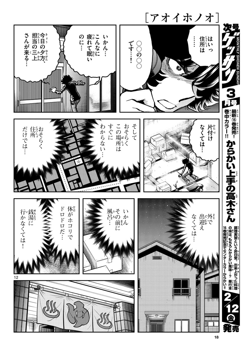 Aoi Honoo Chapter 144 12ページ