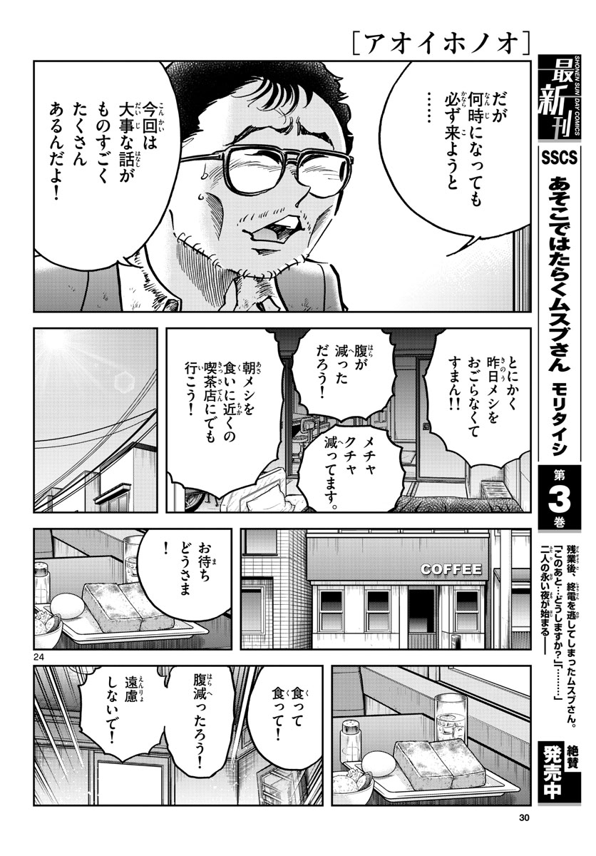 Aoi Honoo Chapter 144 24ページ