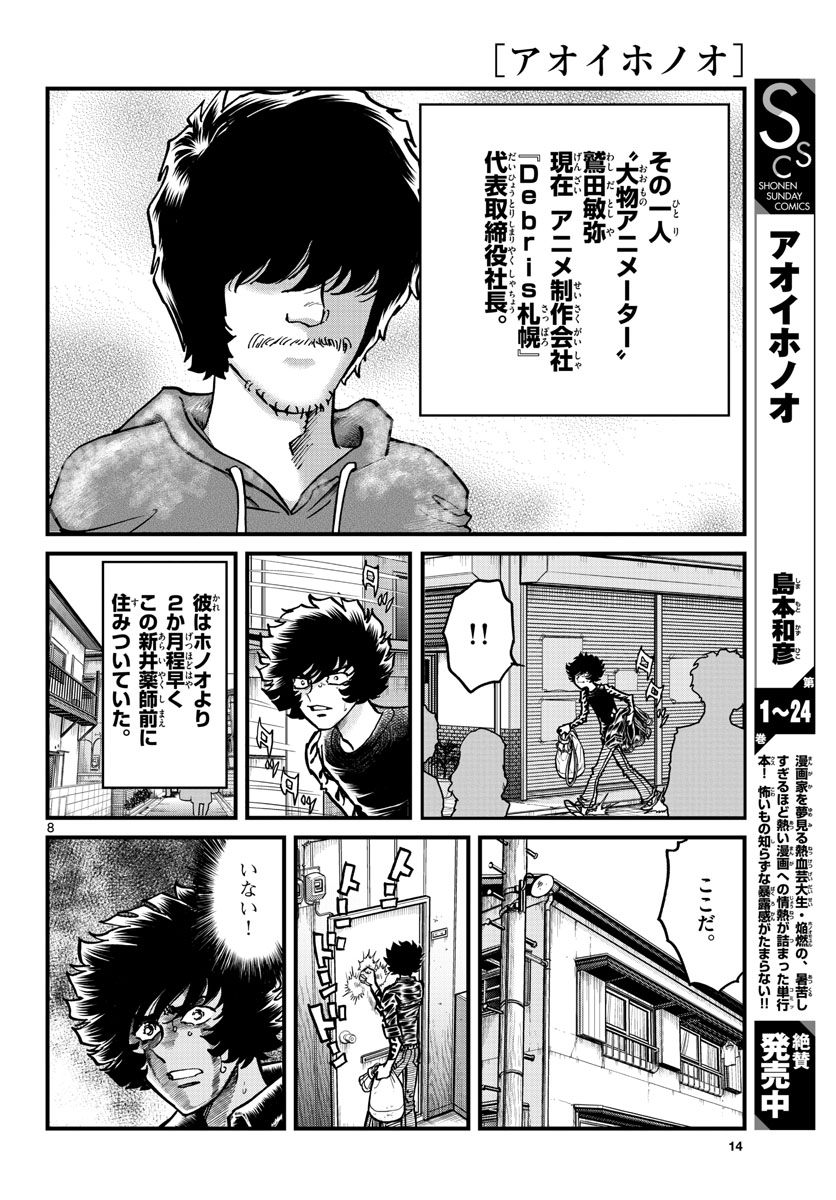Aoi Honoo Chapter 144 8ページ