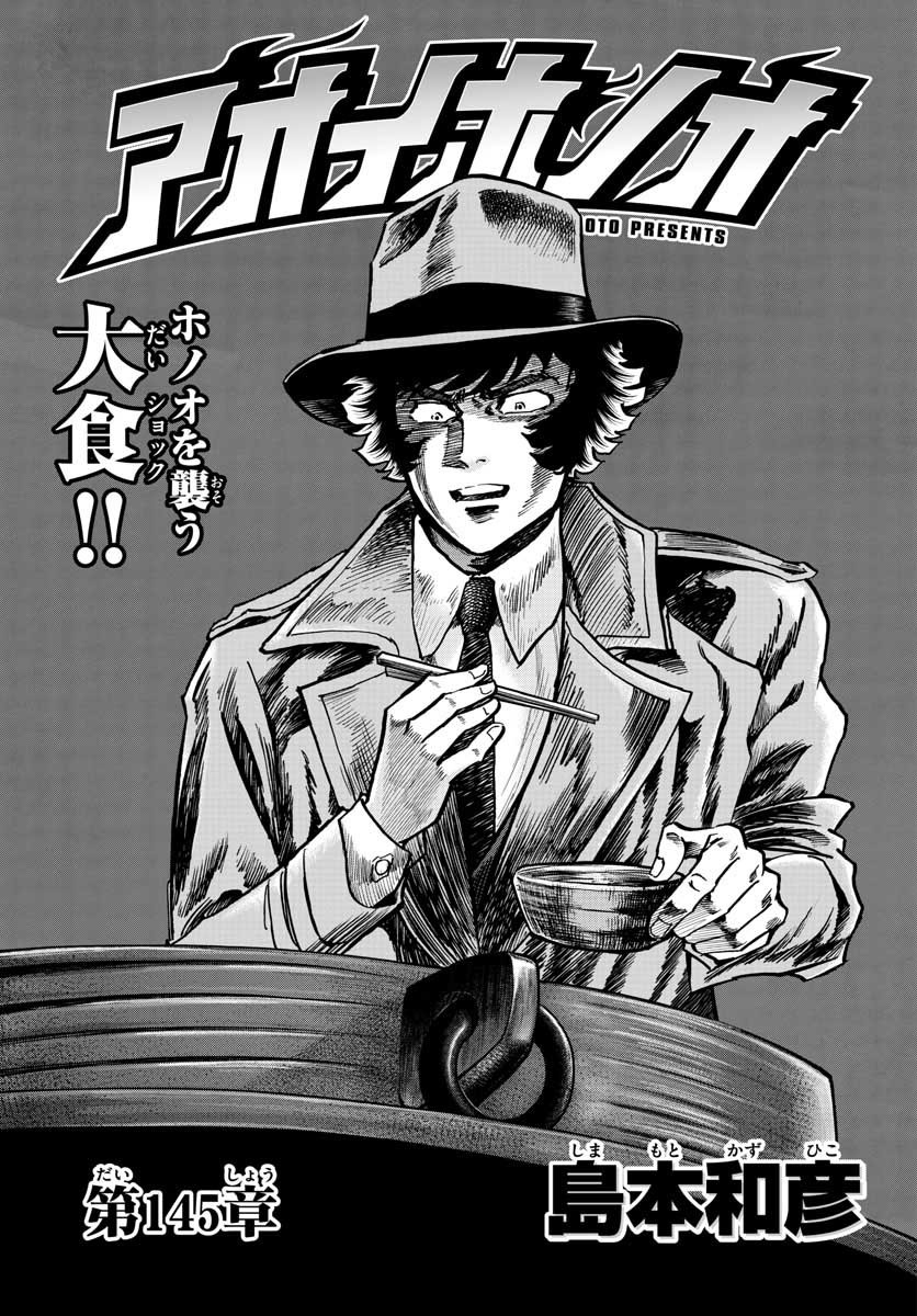 Aoi Honoo Chapter 145 1ページ
