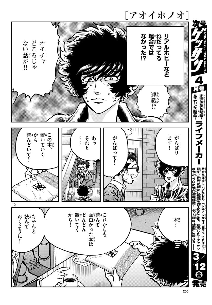 Aoi Honoo Chapter 145 12ページ