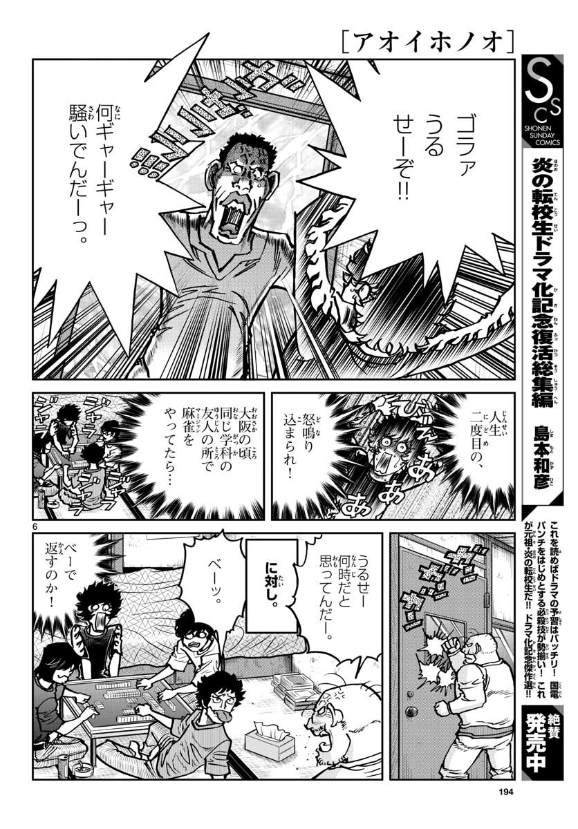 Aoi Honoo Chapter 145 6ページ