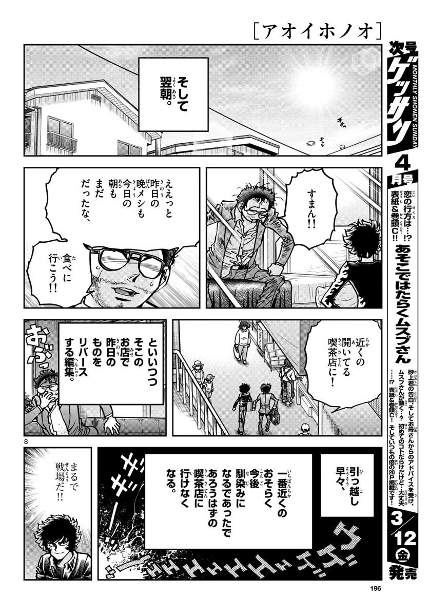 Aoi Honoo Chapter 145 8ページ