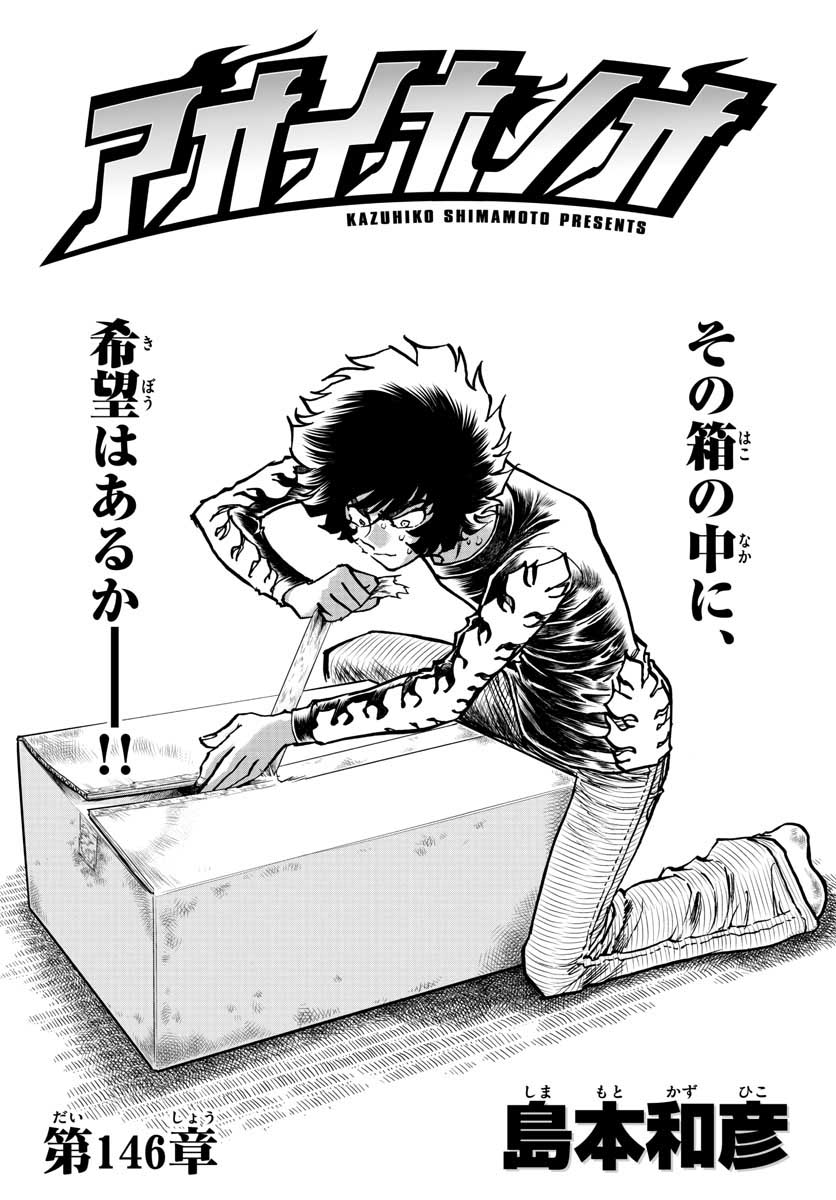 Aoi Honoo Chapter 146 1ページ