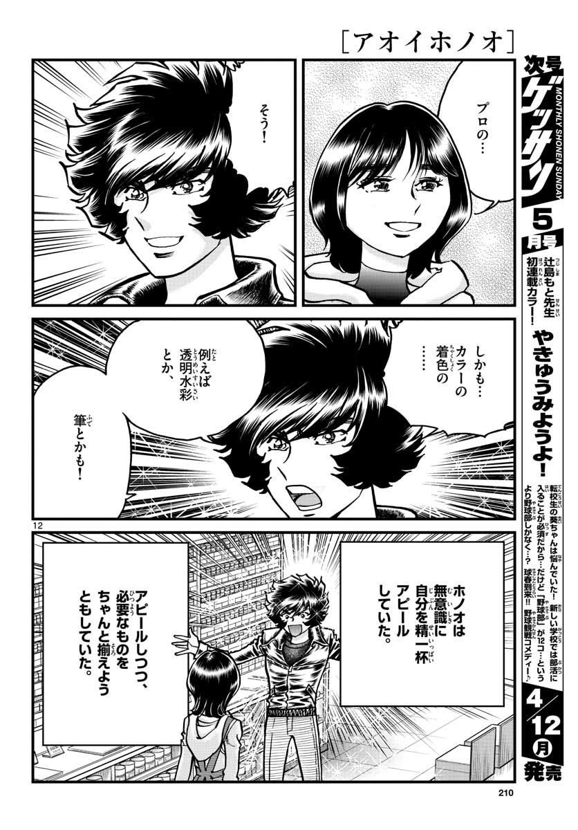 Aoi Honoo Chapter 146 12ページ