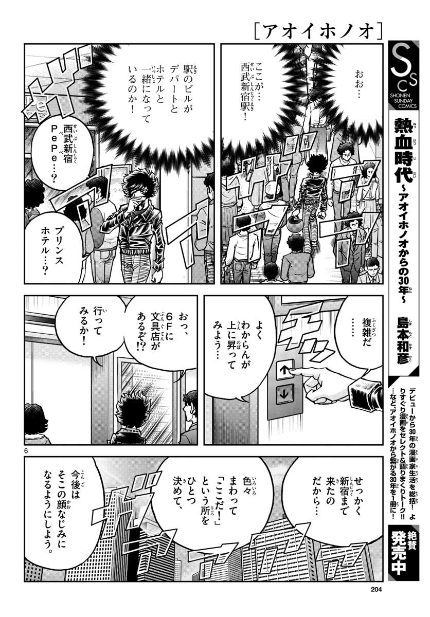 Aoi Honoo Chapter 146 6ページ