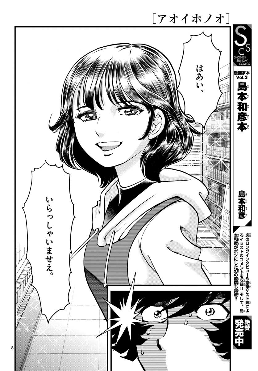 Aoi Honoo Chapter 146 8ページ