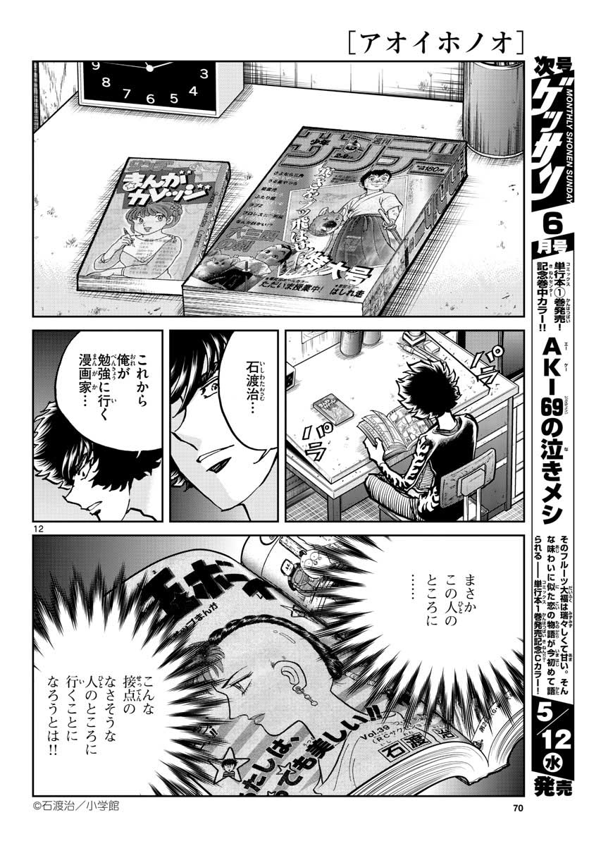 Aoi Honoo Chapter 147 12ページ