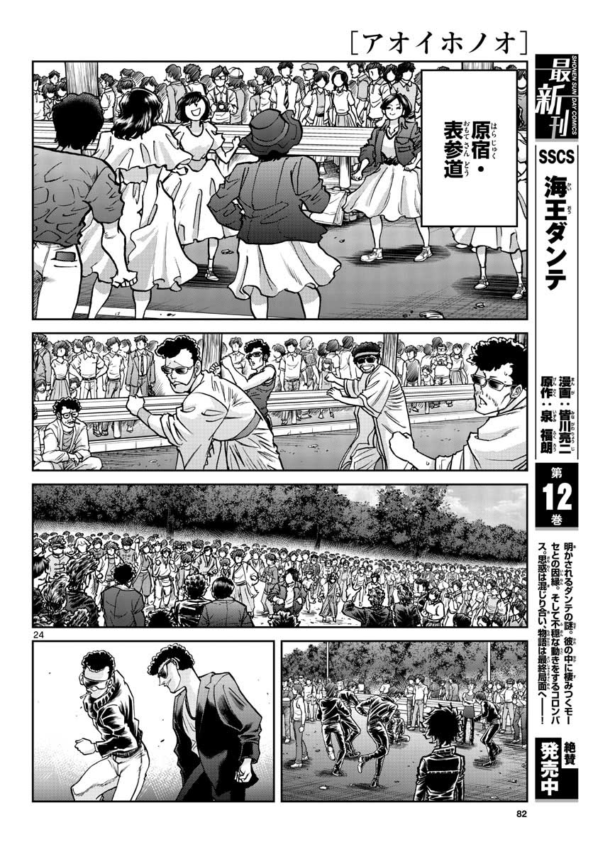 Aoi Honoo Chapter 147 24ページ