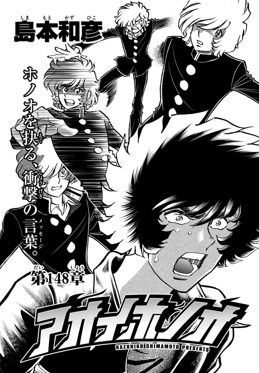 Aoi Honoo Chapter 148 1ページ