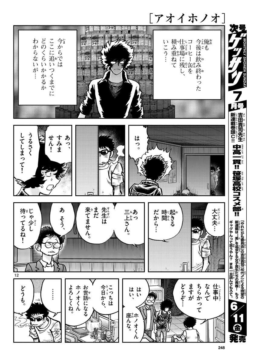 Aoi Honoo Chapter 148 12ページ