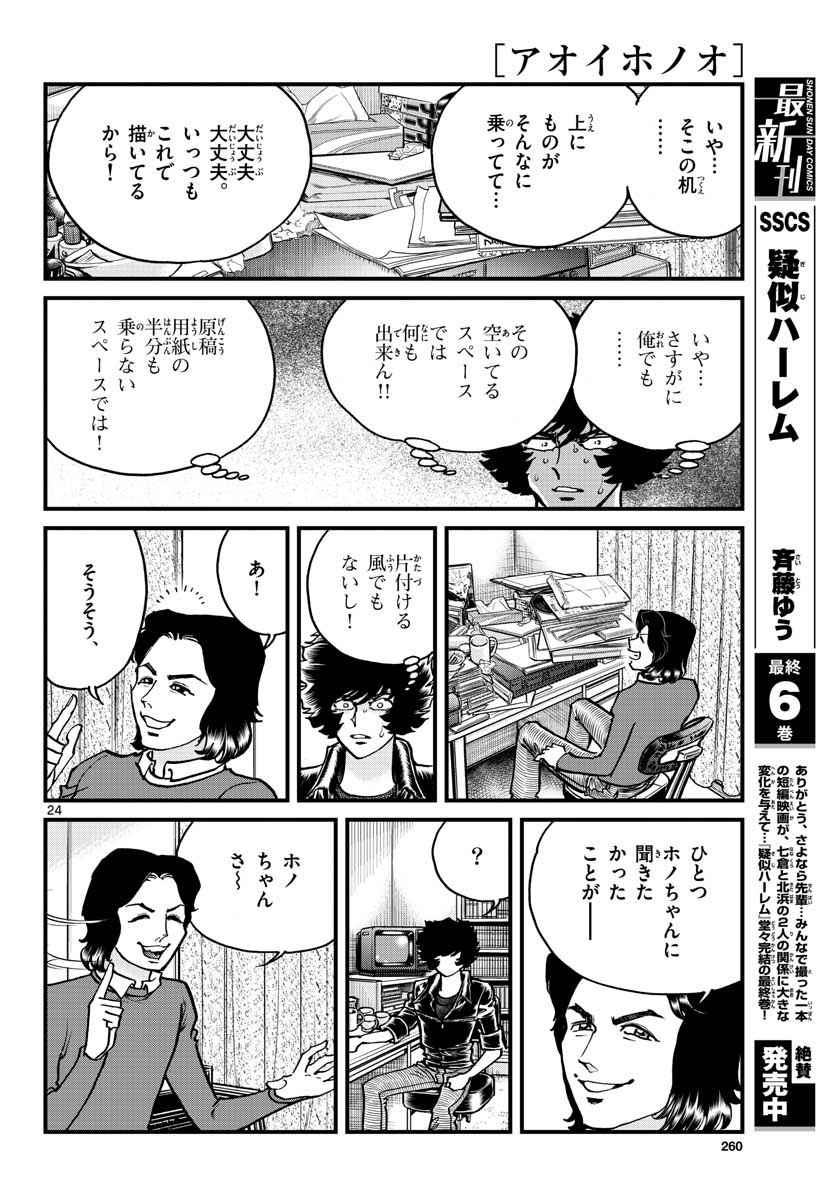 Aoi Honoo Chapter 148 24ページ