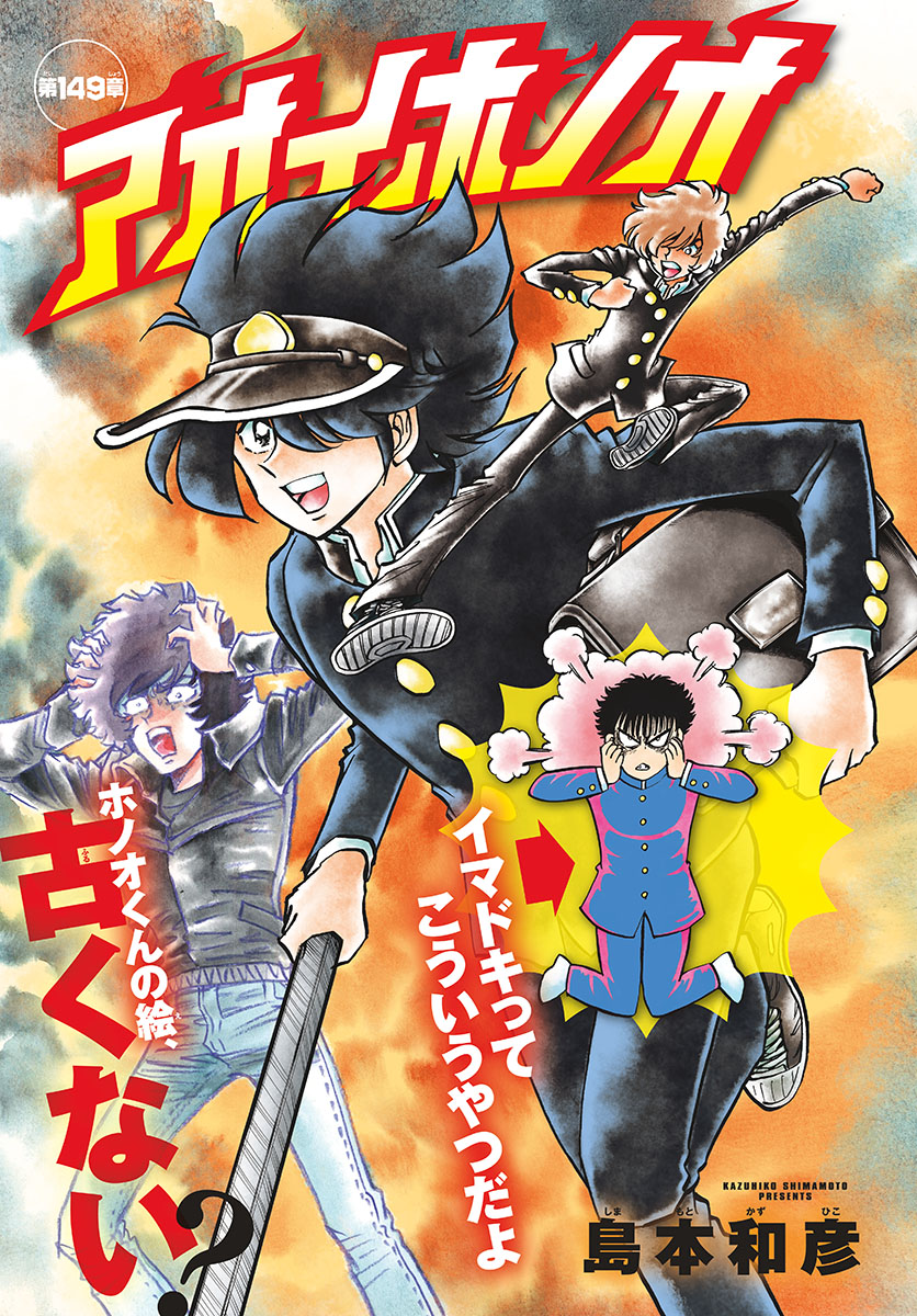 Aoi Honoo Chapter 149 1ページ