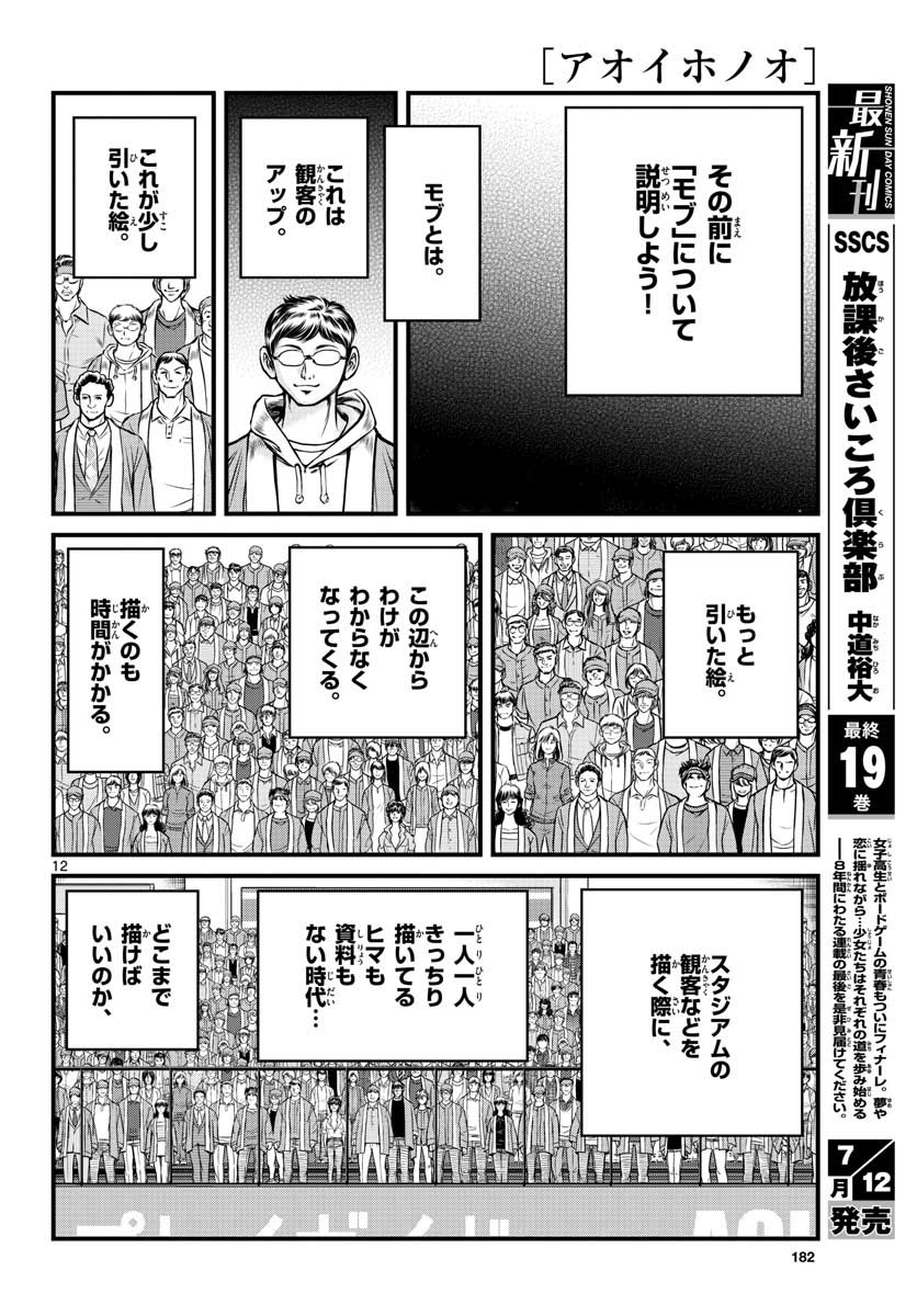 Aoi Honoo Chapter 149 12ページ