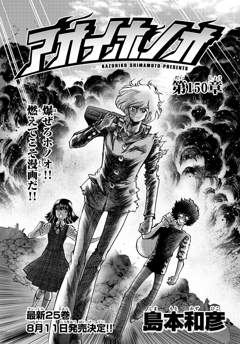 Aoi Honoo Chapter 150 1ページ
