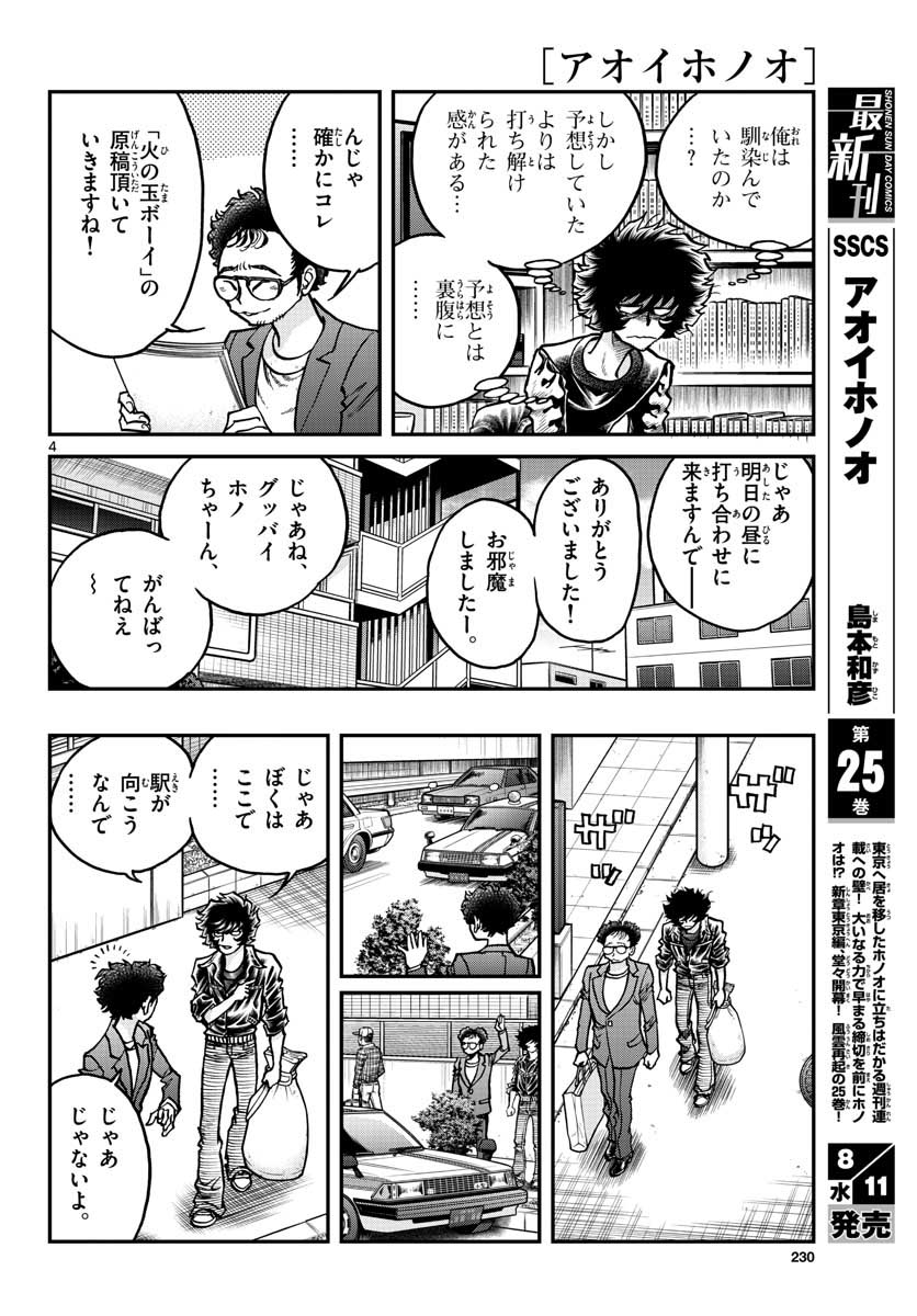 Aoi Honoo Chapter 150 4ページ