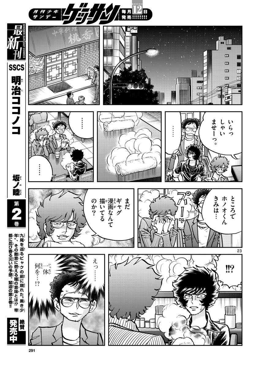 Aoi Honoo Chapter 151 23ページ