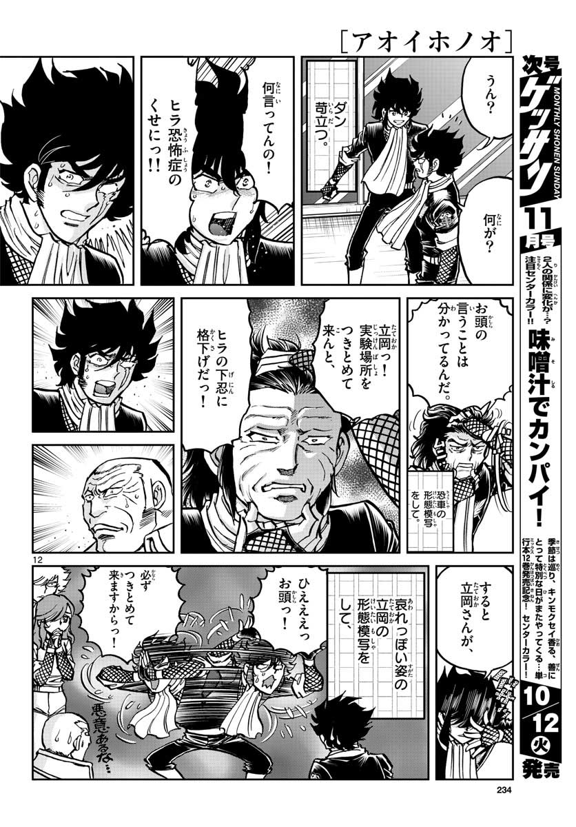 Aoi Honoo Chapter 152 12ページ