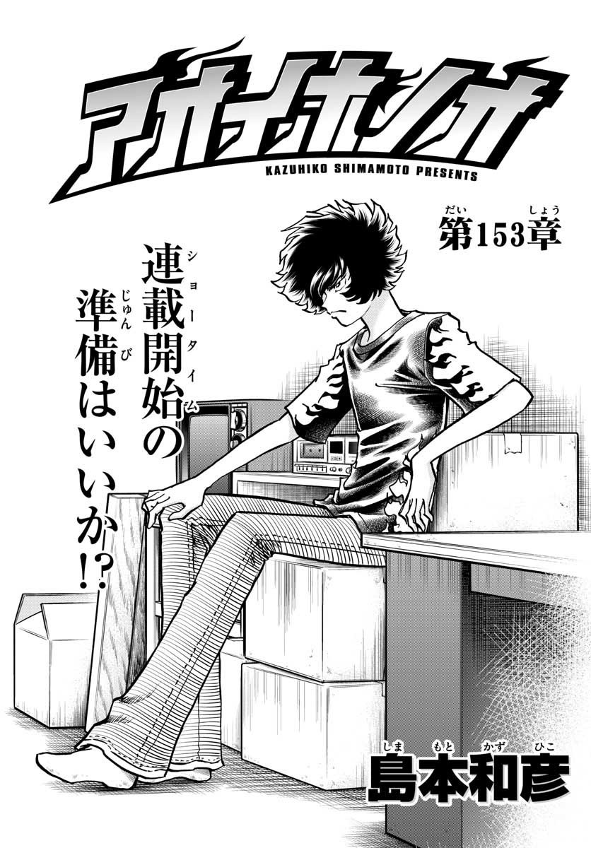 Aoi Honoo Chapter 153 1ページ