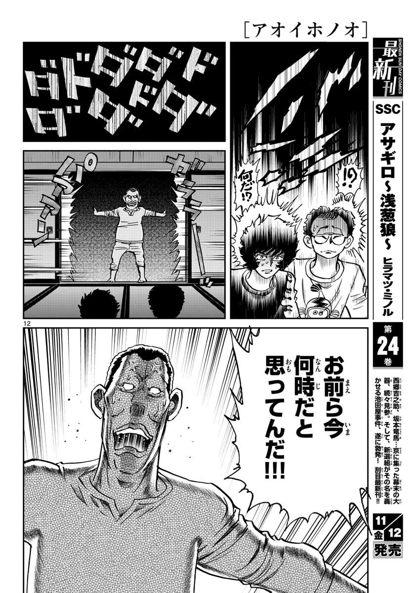 Aoi Honoo Chapter 153 12ページ