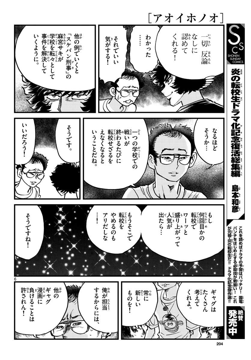 Aoi Honoo Chapter 153 6ページ