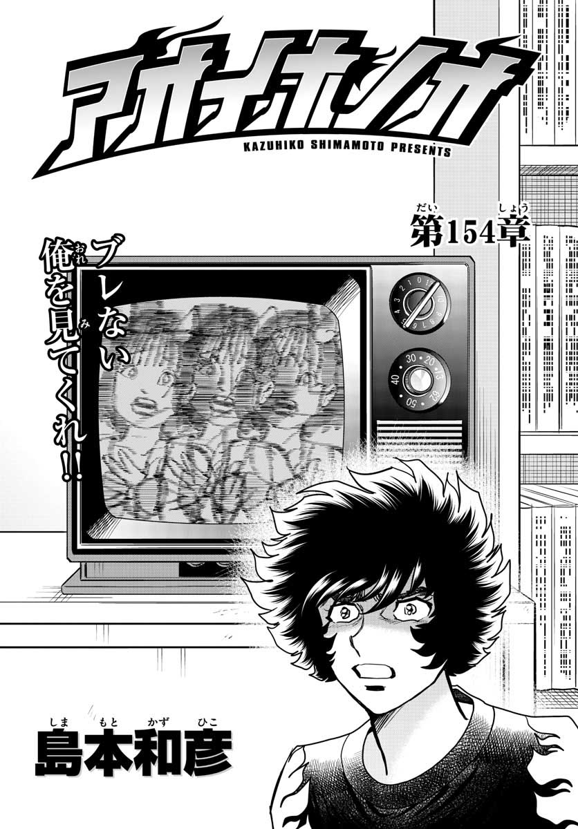 Aoi Honoo Chapter 154 1ページ