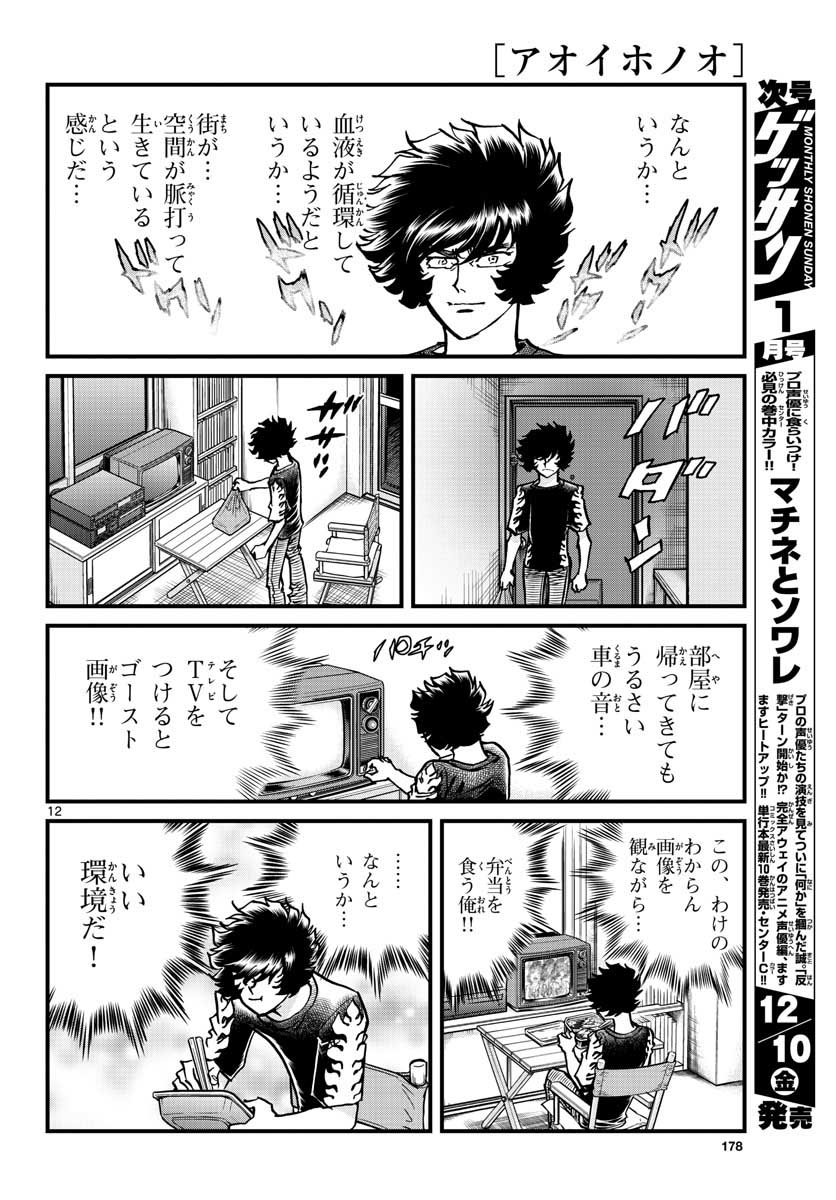 Aoi Honoo Chapter 154 12ページ