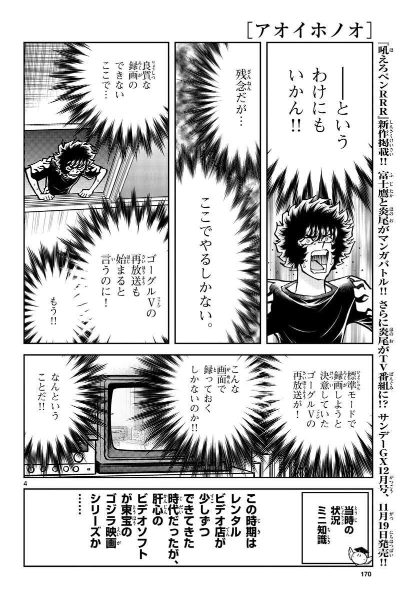 Aoi Honoo Chapter 154 4ページ
