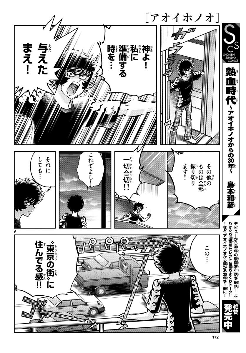 Aoi Honoo Chapter 154 6ページ