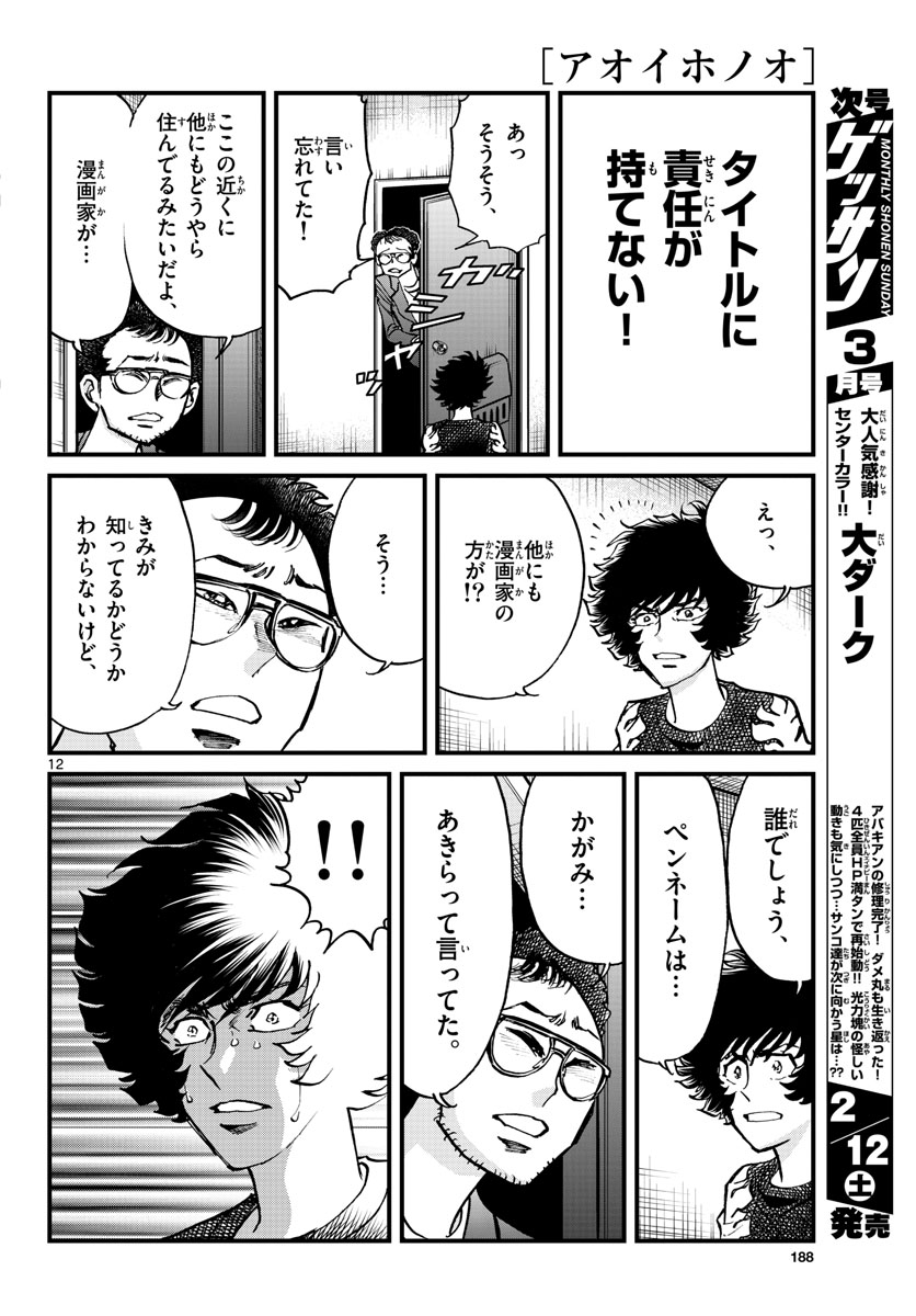 Aoi Honoo Chapter 156 12ページ