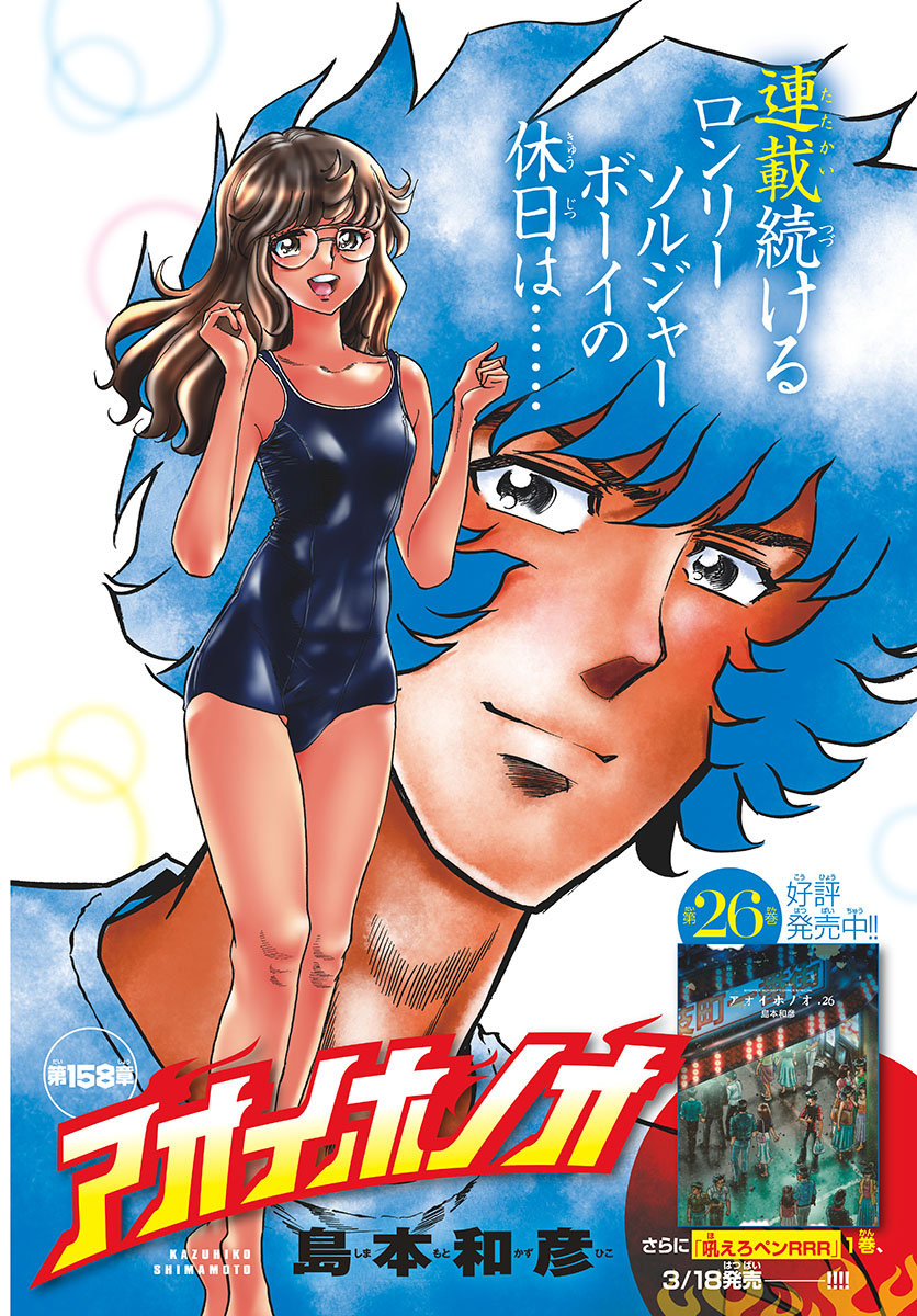 Aoi Honoo Chapter 158 2ページ
