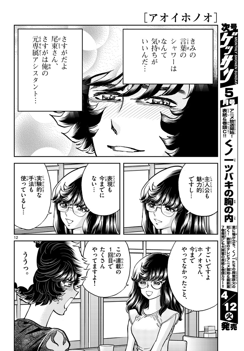Aoi Honoo Chapter 158 12ページ