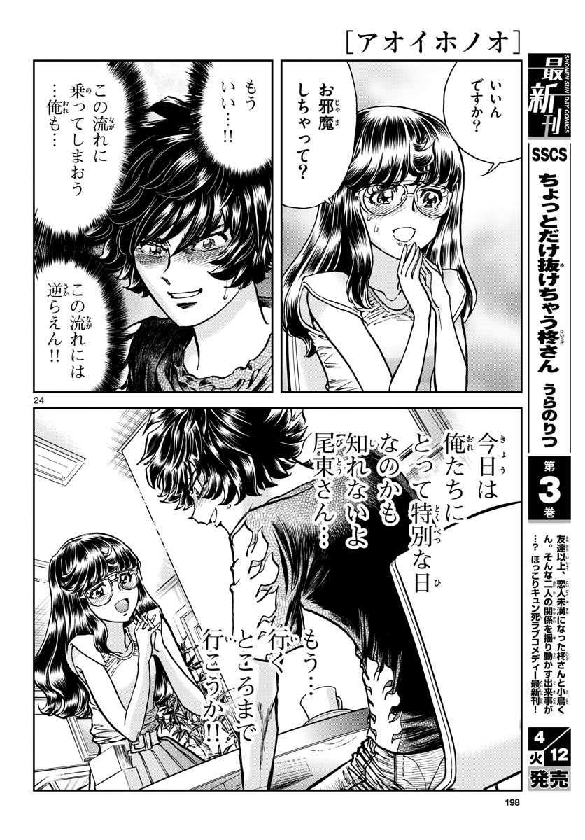 Aoi Honoo Chapter 158 24ページ