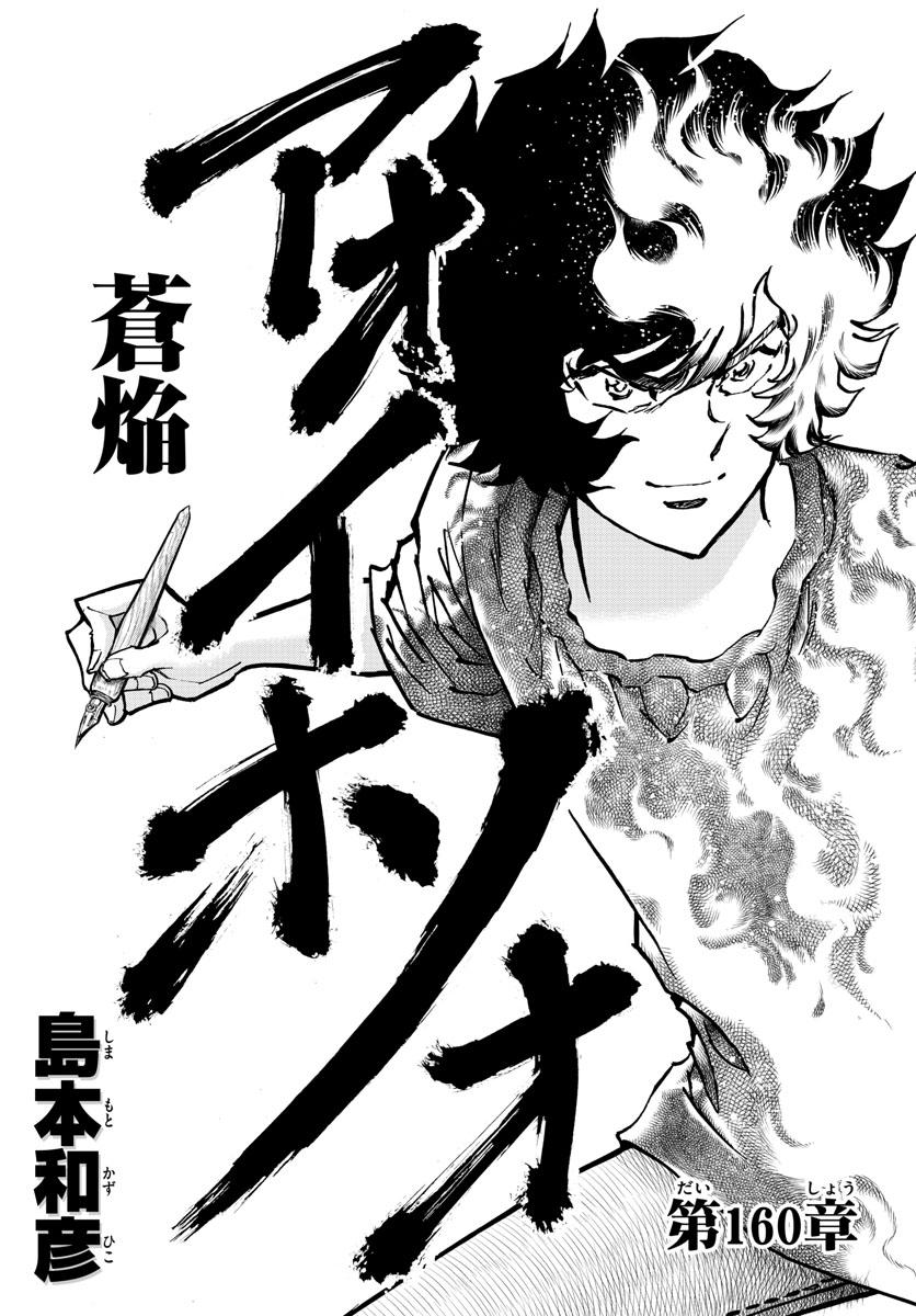 Aoi Honoo Chapter 160 1ページ