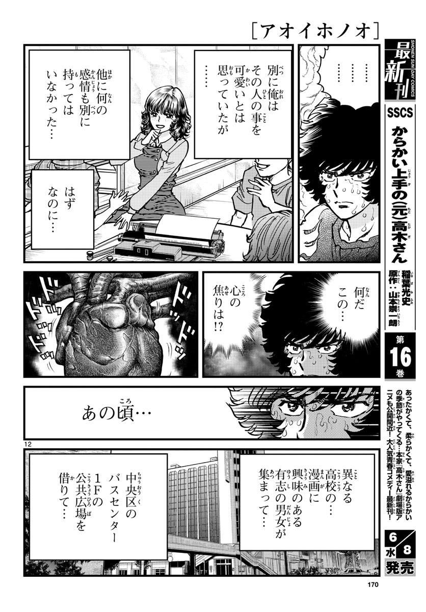 Aoi Honoo Chapter 160 12ページ