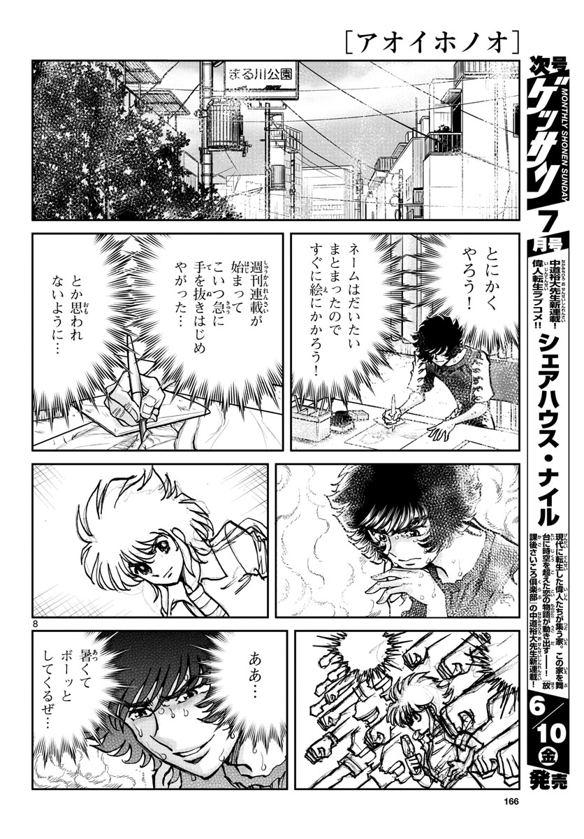 Aoi Honoo Chapter 160 8ページ
