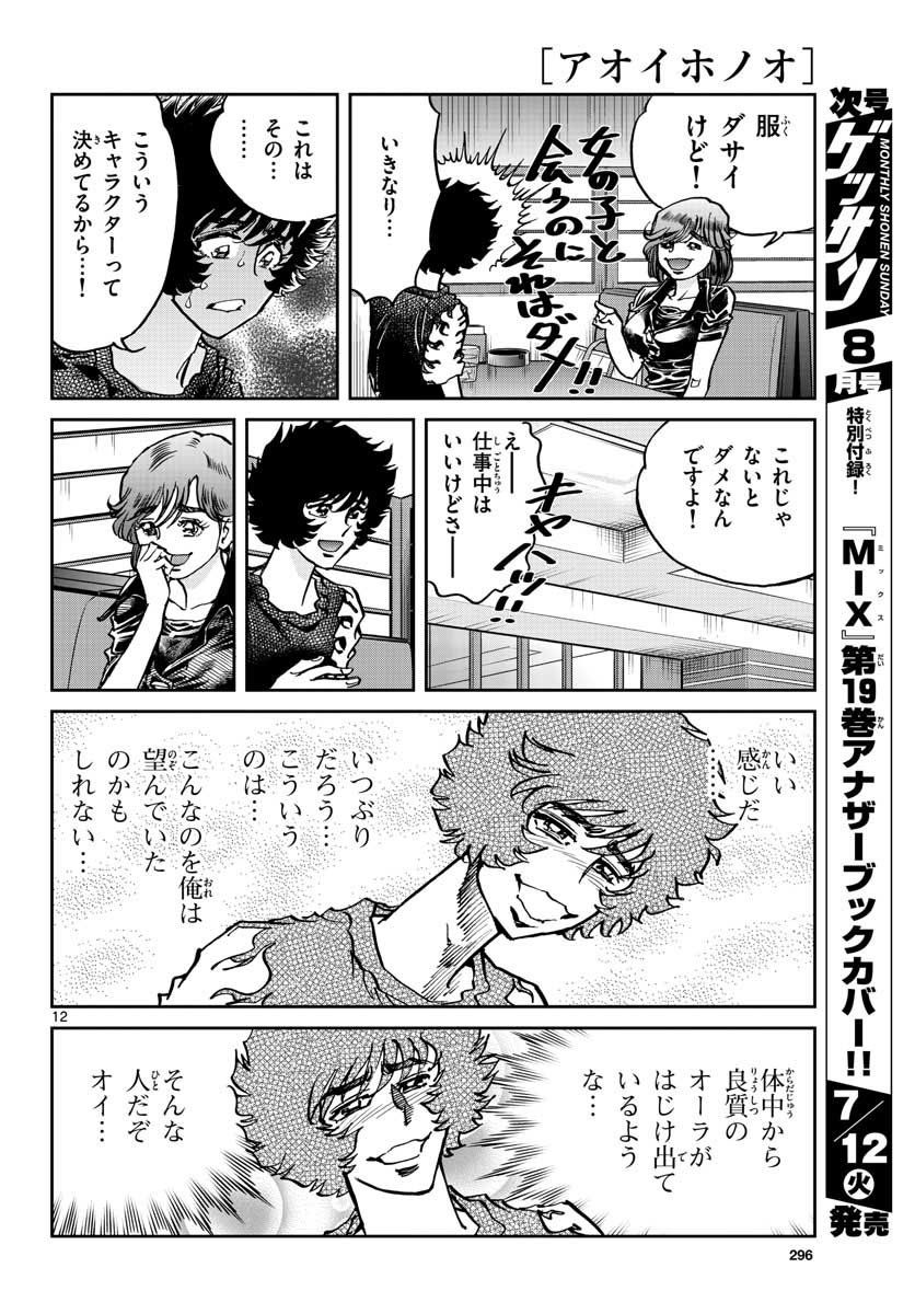 Aoi Honoo Chapter 161 12ページ