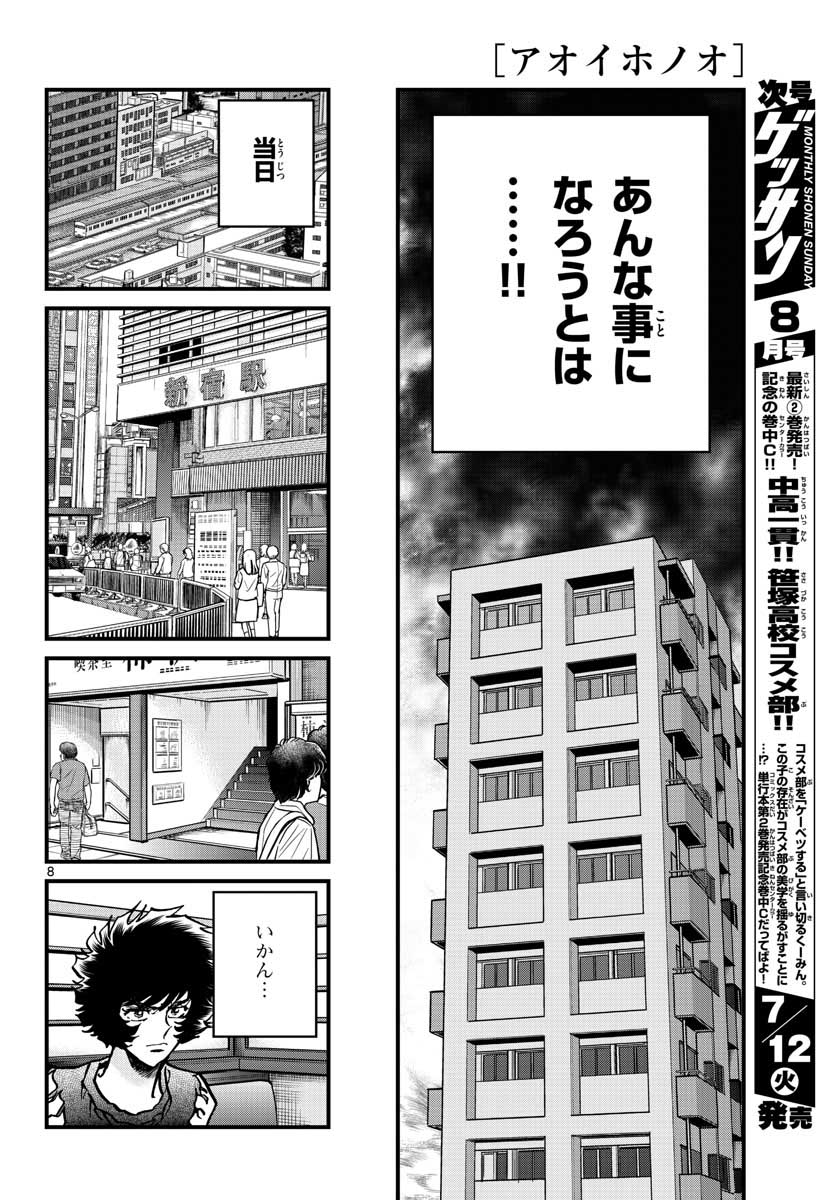 Aoi Honoo Chapter 161 8ページ