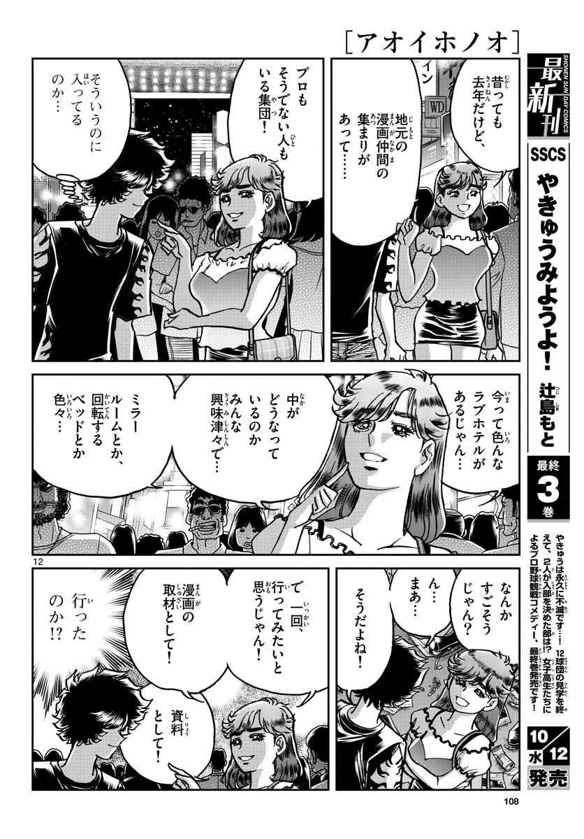Aoi Honoo Chapter 164 12ページ