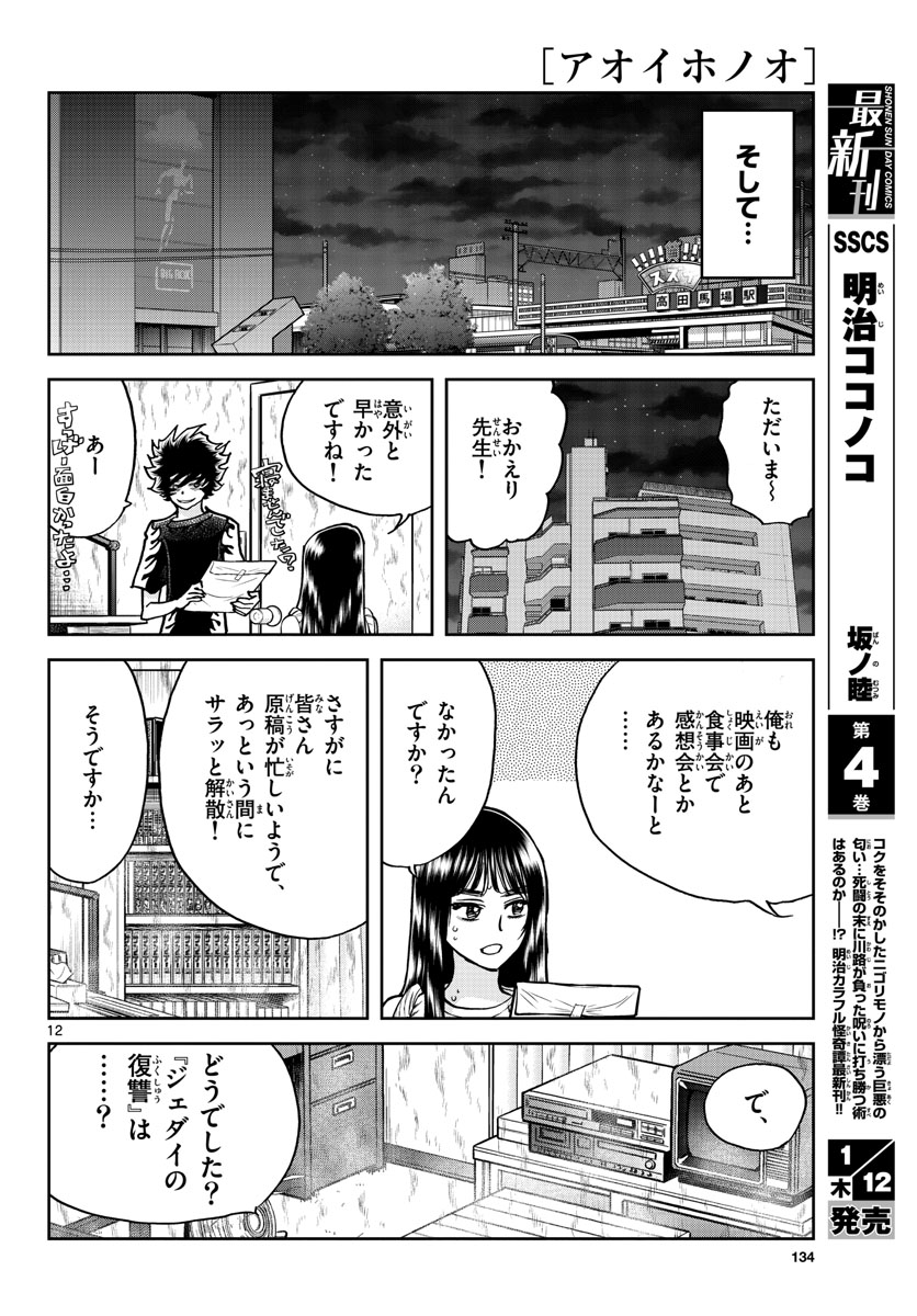 Aoi Honoo Chapter 166 12ページ