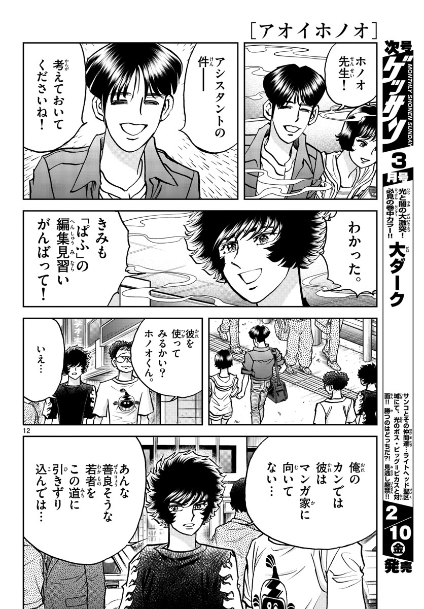 Aoi Honoo Chapter 167 12ページ