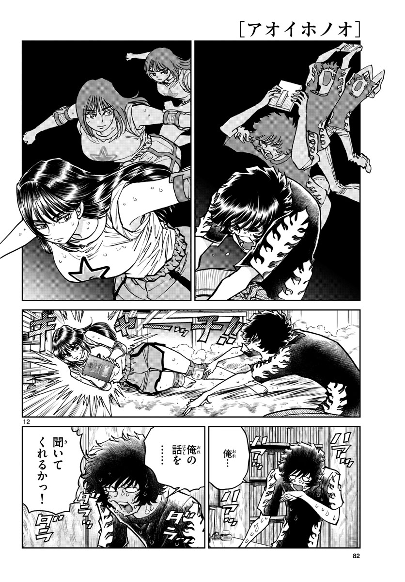 Aoi Honoo Chapter 168 12ページ