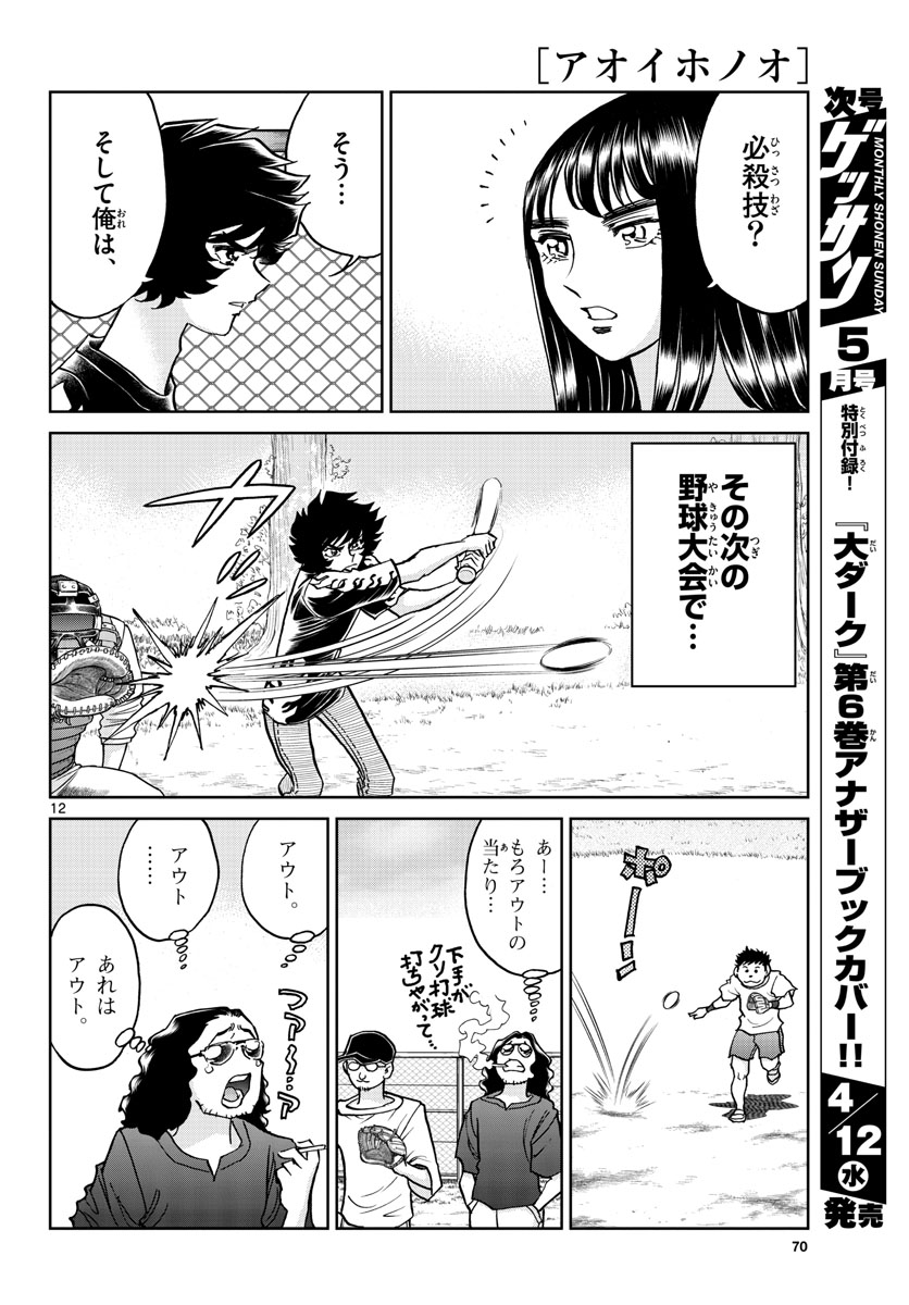 Aoi Honoo Chapter 169 12ページ